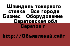 Шпиндель токарного станка - Все города Бизнес » Оборудование   . Саратовская обл.,Саратов г.